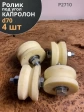 Ролик для откатных ворот d70мм под угол ,капролон 4 шт.