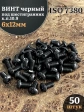 Винт чёрный 6х12 ISO 7380 под шестигранник к.п.10.9, 50 шт.