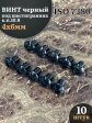 Винт чёрный 4х6 ISO 7380 под шестигранник к.п.10.9, 10 шт.