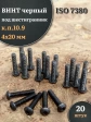 Винт чёрный 4х20 ISO 7380 под шестигранник к.п.10.9, 20 шт.