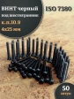 Винт чёрный 4х25 ISO 7380 под шестигранник к.п.10.9, 50 шт.