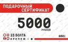 Подарочные сертификаты на 5000 рублей