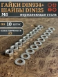Гайки DIN934 + шайбы DIN125 М6 нержавеющие (по 10 шт.)