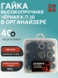 Гайка черная М12 к.п.10 DIN934 в органайзере,  40 шт.