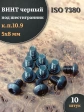 Винт чёрный 5х8 ISO 7380 под шестигранник к.п.10.9, 10 шт.