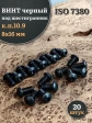 Винт чёрный 8х16 ISO 7380 под шестигранник к.п.10.9, 20 шт.