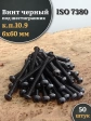 Винт чёрный 6х60 ISO 7380 под шестигранник к.п.10.9, 50 шт.