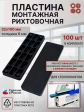 Пластина монтажная рихтовочная под стеклопакет 6 мм, 100 шт