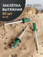Заклепка вытяжная 4х10 алюминий RAL6005 (зелёная),50 шт.