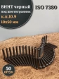 Винт чёрный 10х50 ISO 7380 под шестигранник к.п.10.9, 50 шт.