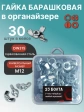 Гайка барашковая М12 ОЦ DIN315 в органайзере, 30 шт.