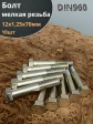 Болт 12х1,25х70 мелкая резьба к.п.10.9 ОЦ DIN960, 10 шт.