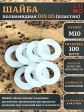 Шайба полиамидная М10 DIN125 (пластик), 100 шт.
