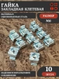 Гайка закладная клетевая М6 8,3х8,3 DIN88109 ОЦ, 10 шт