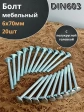 Болт мебельный 6х70 полукруглая головка ОЦ DIN 603,20 шт.