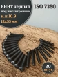 Винт чёрный 12х55 ISO 7380 под шестигранник к.п.10.9, 20 шт.
