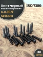 Винт чёрный 5х16 ISO 7380 под шестигранник к.п.10.9, 20 шт.