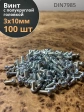 Винт с полукруглой головкой 3х10 ОЦ DIN7985, 100 шт.