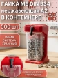 Гайка нержавеющая М5 DIN934 (500шт) + подвесной органайзер