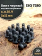 Винт чёрный 5х12 ISO 7380 под шестигранник к.п.10.9, 20 шт.