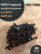 Винт чёрный 4х40 ISO 7380 под шестигранник к.п.10.9, 50 шт.
