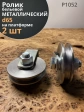 Ролик бельевой Р1052 металлический d65 на платформе  (2 шт)