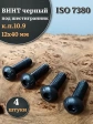 Винт чёрный 12х40 ISO 7380 под шестигранник к.п.10.9, 4 шт.