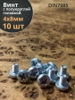 Винт с полукруглой головкой 4х8 ОЦ DIN7985, 10 шт.