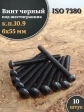 Винт чёрный 6х55 ISO 7380 под шестигранник к.п.10.9, 10 шт.