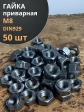 Гайка приварная М8 DIN929, 50 шт.