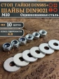 Стоп гайки DIN985 +шайбы DIN9021 М10 оцинкованные (по 10 шт)