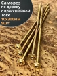 Саморез 10х300 по дереву с прессшайбой Тorx, ЖЦ, 5 шт.