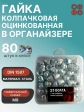 Гайка колпачковая М8 ОЦ DIN1587 в органайзере, 80 шт.