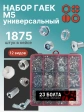 Гайки М5 (12 видов) универсальные НАБОР 1