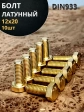 Болт латунный 12х20 DIN933,10 шт