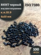 Винт чёрный 4х10 ISO 7380 под шестигранник к.п.10.9, 100 шт.