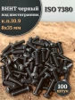 Винт чёрный 8х35 ISO 7380 под шестигранник к.п.10.9, 100 шт.
