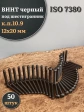Винт чёрный 12х20 ISO 7380 под шестигранник к.п.10.9, 50 шт.