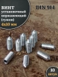 Винт установочный нержавеющий 4х10 DIN914 (гужон), 10 шт.