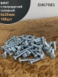 Винт с полукруглой головкой 6х25 ОЦ DIN7985, 100 шт.