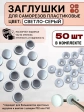 Заглушка мебельная для саморезов светло-серая, 50 шт