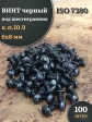Винт чёрный 6х8 ISO 7380 под шестигранник к.п.10.9, 100 шт.