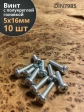Винт с полукруглой головкой 5х16 ОЦ DIN7985, 10 шт.