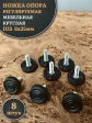Ножка опора D25 М6х25 регулируемая мебельная круглая 8 шт