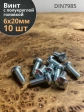 Винт с полукруглой головкой 6х20 ОЦ DIN7985, 10 шт.