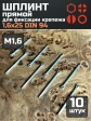 Шплинт прямой М1,6х25 DIN 94 для фиксации крепежа, 10 шт.