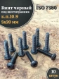 Винт чёрный 5х20 ISO 7380 под шестигранник к.п.10.9, 10 шт.