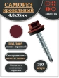 Саморез кровельный, 4,8х35 винно-красный RAL3005 250 шт