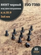 Винт чёрный 3х6 ISO 7380 под шестигранник к.п.10.9, 10 шт.