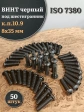 Винт чёрный 8х35 ISO 7380 под шестигранник к.п.10.9, 50 шт.